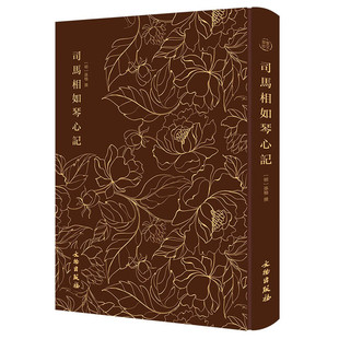金陵派版 上喜用 取材于家喻户晓 式 版 画风格 插图为典型 爱情故事 司马相如与卓文君 奎文萃珍 司马相如琴心记