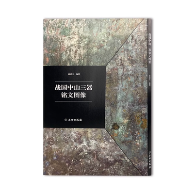 战国中山三器铭文图像中山王厝器 郝建文篆书金文拓本毛笔书法字帖临摹原拓字汇考古文字研究 原大收藏鉴赏圆鼎方鼎圆壶