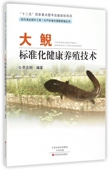 大鲵标准化健康养殖技术 现代渔业提升工程水产标准化健康养殖丛书