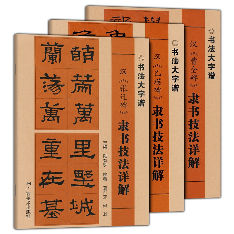 书法大字谱 隶书技法详解（3册）：汉 曹全碑+乙瑛碑+张迁碑 初学者入门零基础笔画偏旁部首字形结构