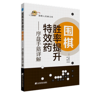 序盘手筋详解 围棋胜率提升特效药 布局棋形中盘对局官子死活手筋围棋定式 围棋胜率技巧 大全精讲围棋技巧书籍 河野临