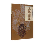 书籍 美术艺术 传统雕刻书籍 龙凤专辑 木雕线描白描龙凤吉祥瑞兽图案书龙凤纹样画法 民间艺术 正版 木雕 木雕图案 传统手工艺