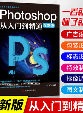 Photoshop从入门到精通 PS软件完全自学从入门到精通零基础教学图片照做图抠图处理调色人像修图淘宝美工平面设计视频书籍