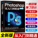 Photoshop从入门到精通 PS软件完全自学从入门到精通零基础教学图片照做图抠图处理调色人像修图淘宝美工平面设计视频书籍