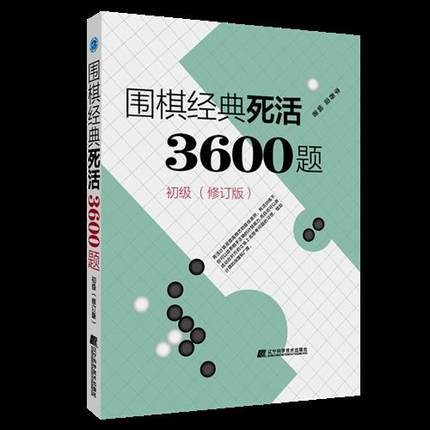 围棋经典死活3600初级修订版