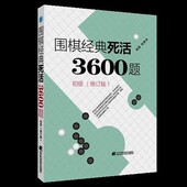 死活3600题 辽宁科学技术出版 初级 李春震 社围棋入门与提高围棋死活书籍教学习题册培养棋手正确计算能力围棋速成 修订版 围棋经典