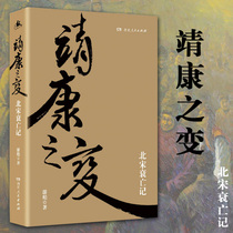 靖康之变:北宋衰亡记(畅销书《正说宋朝十八帝(图文本)》作者、中国宋史研究会理事游彪力作) 正版 书籍 历史小说