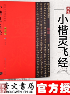 历代名家碑贴精粹 小楷灵飞经 钟绍京 武鄂编 书法字画中国书法临摹碑帖成人学生毛笔书写临帖粹简体旁注碑帖石鼓文毛笔书法练字帖