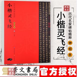 历代名家碑贴精粹 小楷灵飞经 钟绍京 武鄂编 书法字画中国书法临摹碑帖成人学生毛笔书写临帖粹简体旁注碑帖石鼓文毛笔书法练字帖