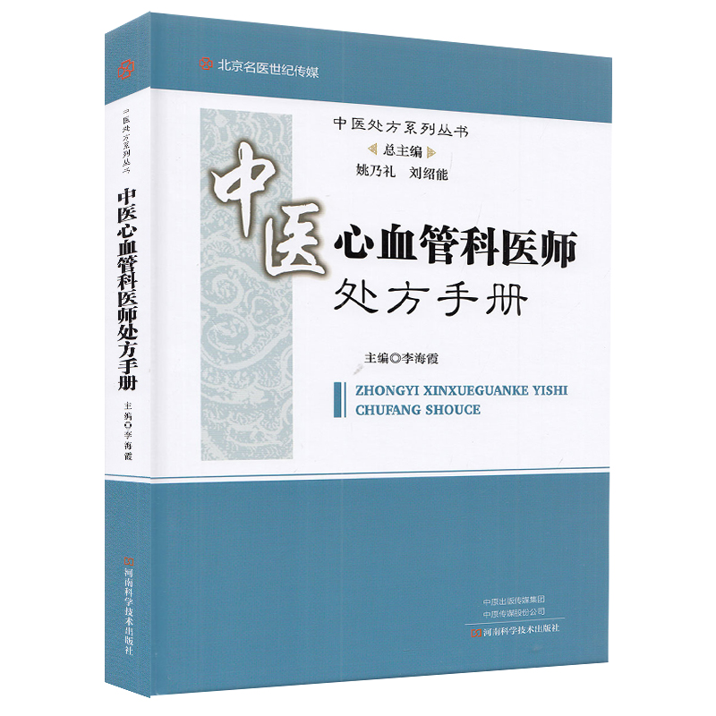 中医心血管科医师处方手册 总主编姚乃礼 李海霞主编 中医处方系列丛书 中医临床心血管疾病诊断预防治疗教程书籍