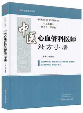 中医心血管科医师处方手册 总主编姚乃礼 李海霞主编 中医处方系列丛书 中医临床心血管疾病诊断预防治疗教程书籍