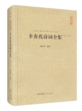辛弃疾诗辛弃疾诗词全集(汇校汇注汇评)中国古典诗词校注评丛书 正版 书籍 畅销书 古诗词辛弃疾词选/国学经典