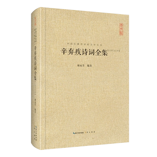 辛弃疾诗辛弃疾诗词全集(汇校汇注汇评)中国古典诗词校注评丛书 正版 书籍 畅销书 古诗词辛弃疾词选/国学经典