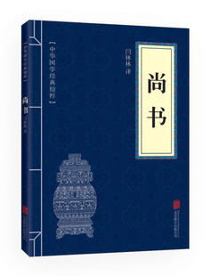 文白对照原文注释译文 国学儒家经典 国学经典 尚书正版 四书五经书系正版 书籍 国学典藏书系 中华国学经典
