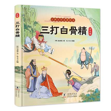 孙悟空三打白骨精连环画西游记儿童绘本幼儿版少儿注音版小学生古典名著故事漫画正版美绘本美猴王系列丛书幼儿园硬壳精装带拼音的