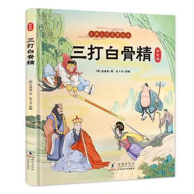 孙悟空三打白骨精连环画西游记