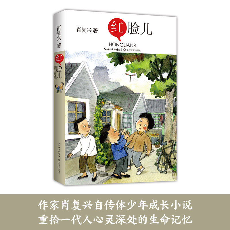 红脸儿 肖复兴少年成长小说 用心发掘童年的诗意与友谊的力量 饱含
