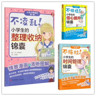 不拖拉！小学霸的时间管理锦囊 不凌乱！小学生的整理收纳锦囊 不怯懦！小学生的信心提升锦囊 “小学霸养成记”第一辑