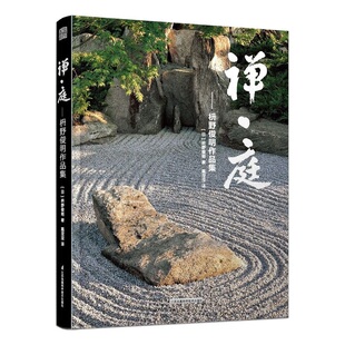 设计书籍 禅意建筑景观设计 禅庭 枡野俊明作品集庭园改造设计日本枯山水花园布景庭院设计草图实景造园设计庭院景观山水景观设计