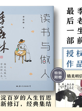 季羡林读书与做人（季羡林生前*后一部授权作品）正版 季羡林 随笔文集经典文学书籍 名家作品散文集人生智慧处世哲学东方文化