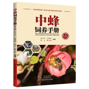 中华蜜蜂养殖全书 张中印 本土蜜蜂 第2版 中蜂饲养手册