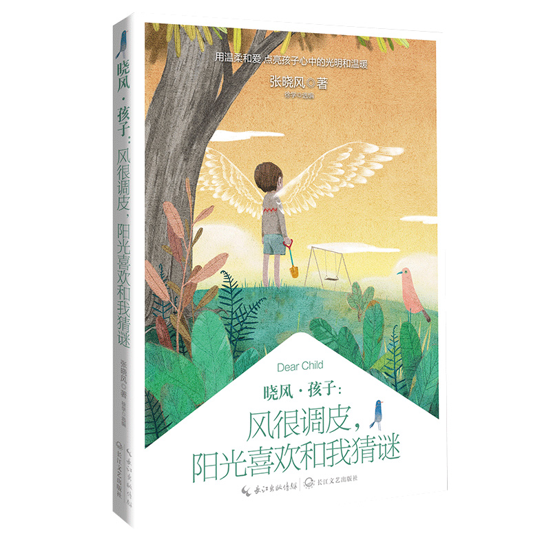 晓风孩子 风很调皮 阳光喜欢和我猜谜 收录了张晓风散文作品精致的聊天不朽的失眠等 用故事和散文讲述孩子受用一生的箴言