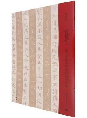 双观帖 灵飞经 唐人墨迹本与渤海藏真贴本 邓宝剑赵安悱 原碑原帖临本对照注释范本墨迹刻本书法自学入门篆刻临摹练字帖