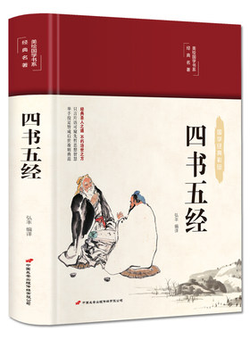四书五经 彩图珍藏版 美绘国学系列 中小学生版1-6年级课外书籍中国精选经典国学二三四五六年级课外书阅读儿童读物8-12岁故事书