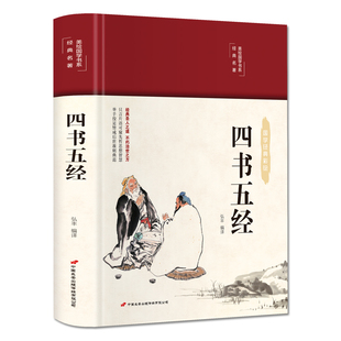 四书五经 彩图珍藏版 美绘国学系列 中小学生版1-6年级课外书籍中国精选经典国学二三四五六年级课外书阅读儿童读物8-12岁故事书