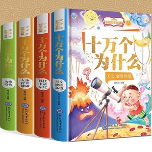 幼少儿童版 小学生注音版 版 一二三四年级课外阅读科普百科百问百答百科全书 十万个为什么全套4册彩图精装 绘本带拼音