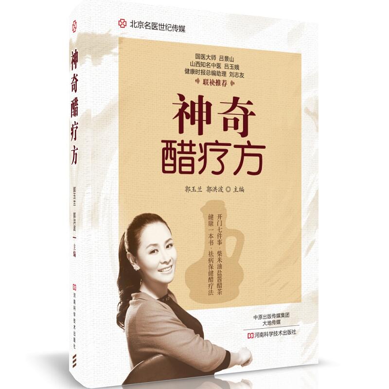 神奇醋疗方 图书 郭玉兰 食醋食疗 醋疗方法 中医日常饮食保健 家庭自疗 软化血管 预防动脉硬化 降低血糖 内科 妇科 儿科 常见病
