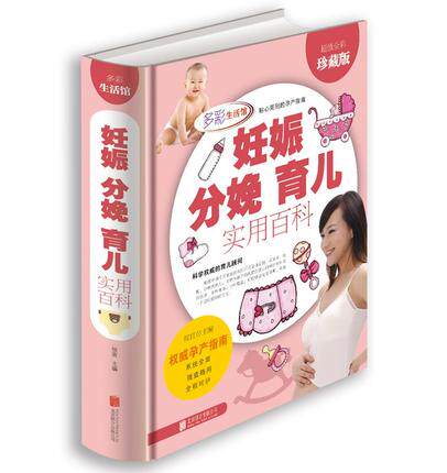 妊娠分娩育儿实用百科 写给孕妇十月怀胎指导知识百科准爸爸妈妈男人看的孕期营养月子餐指导孕产全书籍怎么陪老婆一起怀孕我干啥