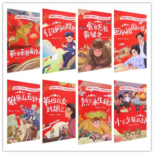 爱国主义教育之了解中国红色历史绘本 幼儿园精装硬壳硬皮绘本 3-6岁幼儿童启蒙早教图画书 狼牙山五壮士刘胡兰董存瑞邱少云
