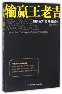 营销管理 经营竞争 经济 正版 书籍 加多宝广药商战启示 解读了中国企业在品牌保护和战略经营上存在诸多危机与问题 输赢王老吉