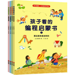 逻辑性 编程启蒙书 儿童学习编程思维 孩子看 增强分析问题 提升行动力 正版 能力 4册 松田孝 书籍 解决问题 提高做事计划性