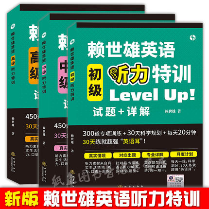 赖世雄英语初级+中级+高级听力特训3本套装 level up 试题+详解 初中高中大学四六级考研英语适用听力专项训练书籍