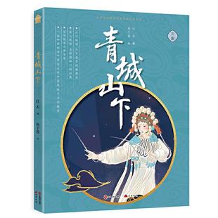 川剧 书籍 知音动漫国学经典 正版 古典文学 戏曲绘本系列鱼子酱 青城山下