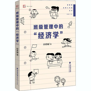 班级管理中的经济学 管建刚名师工作室丛书 管建刚 田希城 梦山书系 班级管理 班主任教育丛书 教师成长