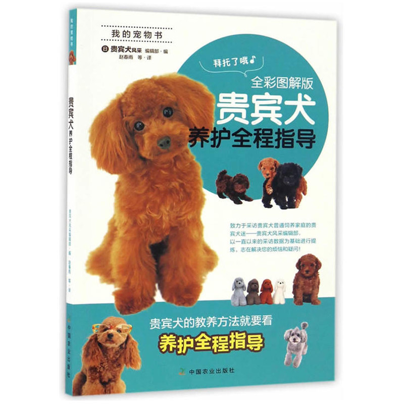贵宾犬养护全程指导 全彩图解版 我的宠物书 贵兵犬养护全程指导 时尚生活 贵宾犬饲养方法 日常护理 注意事项指导全书 养宠物书籍