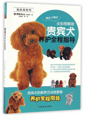 贵宾犬养护全程指导 全彩图解版 我的宠物书 贵兵犬养护全程指导 时尚生活 贵宾犬饲养方法 日常护理 注意事项指导全书 养宠物书籍
