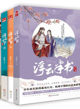 浮云半书（全4册）兵法卷青春古风小说实力作家李惟七倾力之作 未公开白云苍狗大结局赠书签 热血诗意玄幻小说 古代言情古风小说