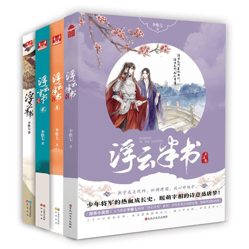 浮云半书（全4册）兵法卷青春古风小说实力作家李惟七倾力之作 未公开白云苍狗大结局赠书签 热血诗意玄幻小说 古代言情古风小说