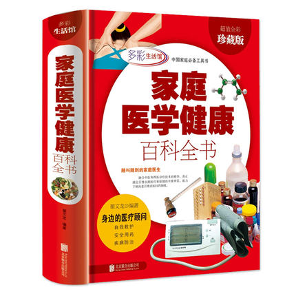 家庭医学全书包邮正版彩图精装 全彩珍藏版家庭医学健康百科全书家庭医学手册家庭医生手册家庭医生书籍大全保健医学常识