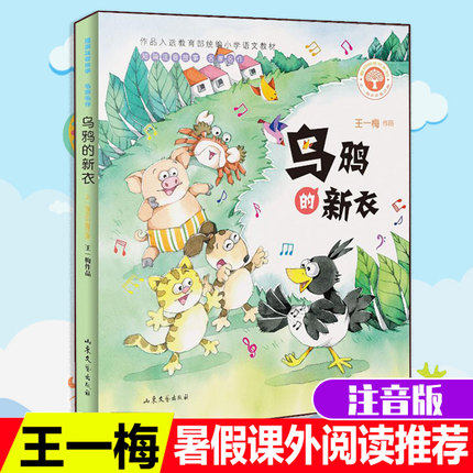 乌鸦的新衣 王一梅多彩童话集 短篇注音故事名家名作聪明树童书系列小