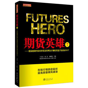 刘健伟主编 期货英雄7 沈良 王亮亮 蓝海密剑中国对冲基金经理公开赛优秀选手访谈录2017