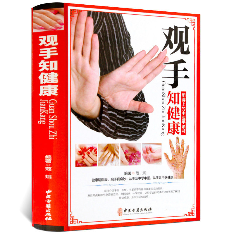 观手知健康彩图版精装 用得上的中医手诊书图解大全 中医掌纹望诊手疗