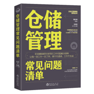 库房仓库管理员运营和企业供应链管理书籍 仓储物流管理考核绩效管理流程标准书 企业日常管理系列丛书 仓储管理常见问题清单