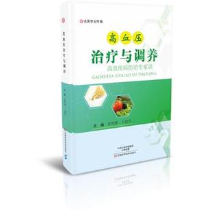 书籍 高血压 正版 认识高血压 调养 保养保健 高血压治疗与调养