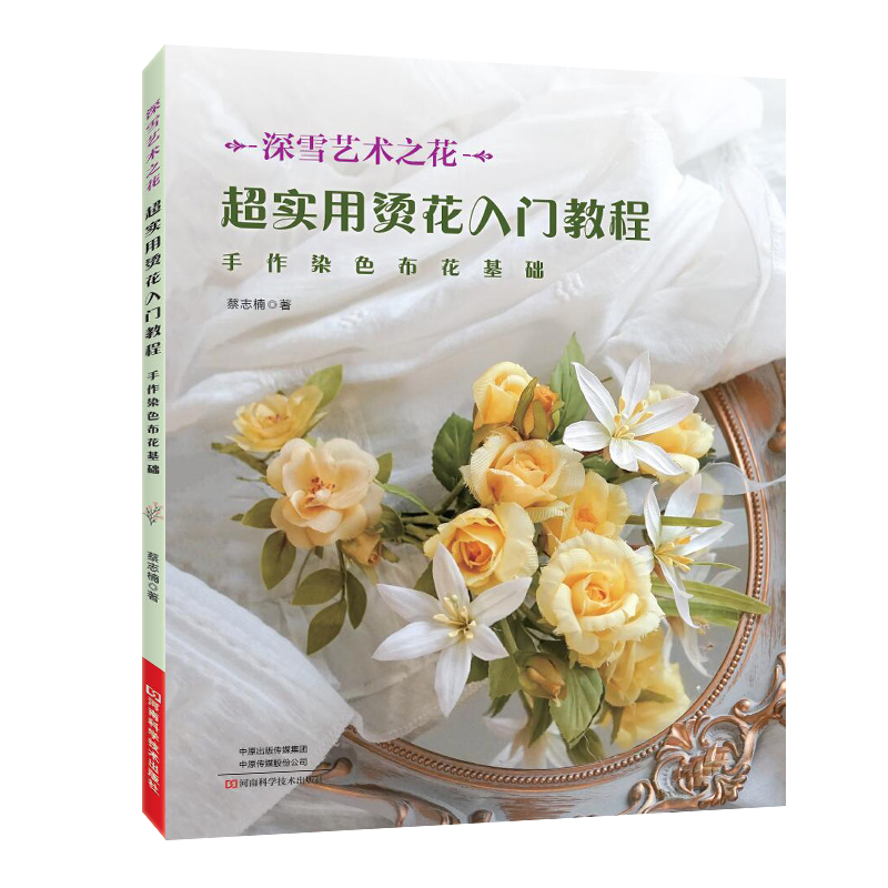 超实用烫花入门教程染色布花烫花捧花胸针布艺书籍 手工制作书籍大全书零基础入门手工艺书手作diy自制手作包儿童手工饰品细工花