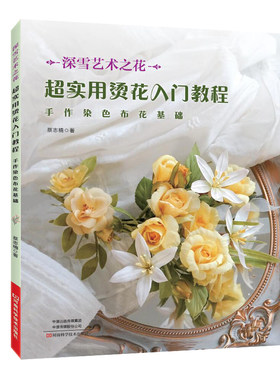 超实用烫花入门教程染色布花烫花捧花胸针布艺书籍 手工制作书籍大全书零基础入门手工艺书手作diy自制手作包儿童手工饰品细工花